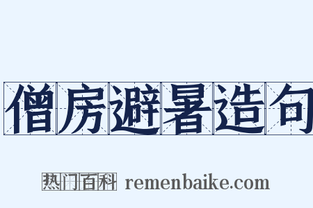 僧房避暑造句是什么意思的图片